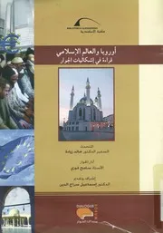 أوروبا والعالم الاسلامى قراءة فى إشكاليات الجوار