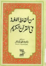 من ألفاظ اللغة فى القرآن الكريم