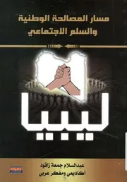 مسار المصالحة الوطنية والسلم الاجتماعي