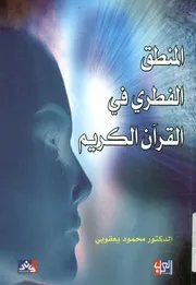 المنطق الفطرى في القرآن الكريم