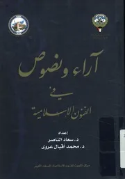 آراء ونصوص في الفنون الإسلامية كتيب تثقيفي