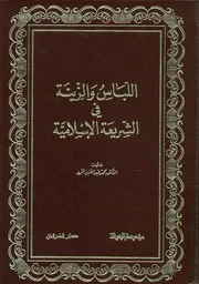 اللباس والزينة فى الشريعة الاسلامية