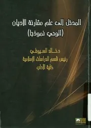 المدخل إلى علم مقارنة الأديان الوحي نموذجا
