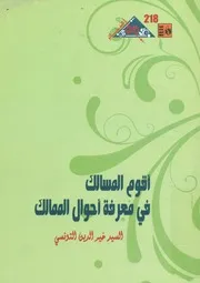 كتاب أقوم المسالك فى معرفة أحوال الممالك