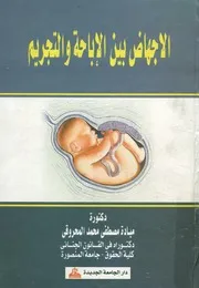 الإجهاض بين الإباحة والتجريم