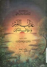 إثبات عذاب القبر وسؤال الملكين
