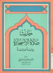 حديث صلاة الاستخارة رواية ودراية