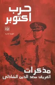 حرب أكتوبر - مذكرات الشاذلى
