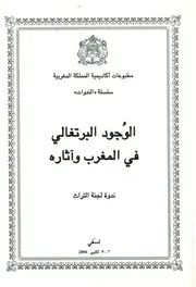 الوجود البرتغالى فى المغرب وآثاره ندوة لجنة التراث