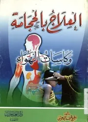 العلاج بالحجامة وكاسات الهواء