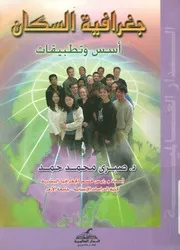 دراسات فى جغرافيا السكان أسس وتطبيقات