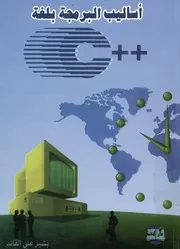 C اساليب البرمجة بلغة