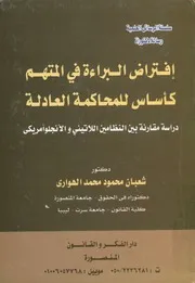 افتراض البراءة في المتهم كأساس للمحاكمة العادلة د ي والأ