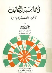 فى محاسبة التكاليف لأغراض التخطيط والرقابة