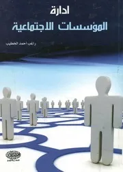 إدارة المؤسسات الاجتماعية