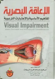 الإعاقة البصرية المفاهيم الأساسية والإعتبارات التربوي c conc