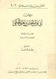 ديوان أبى نواس الحسن بن هانئ الحكمي