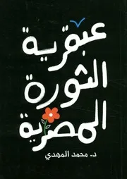 عبقرية الثورة المصرية تحليل نفسي واجتماعي لأحوال ا يناير