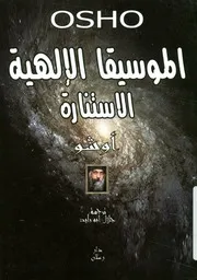 كتاب الموسيقا الإلهية الاستنارة