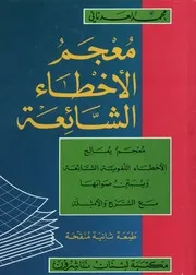 معجم الأخطاء الشائعة معجم يعالج الأخطاء اللغوية الش لأمثلة