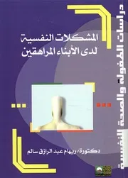 المشكلات النفسية لدي الأبناء المراهقين ذوي الأمهات ا ثنائي
