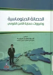 الحصانة الدبلوماسية وضرورات حماية الأمن القومى