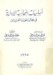 أساسيات المحاسبة الإدارية فى مجال إتخاذ القرارات