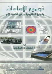 تصميم الاساسات بالطرق التقليدية وبرامج الحاسب الآلى