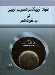 المقومات التربوية لتأهيل المعلمين غير التربويين فى ض العصر