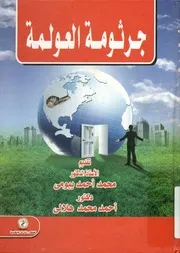 جرثومة العولمة