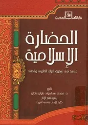 الحضارة الإسلامية دراسة فى عبقرية التراث العلمى والفنى