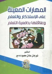 المهارات المعينة علي الإستذكار والتعلم وعلاقتها بدافعية التعلم