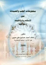 مخطوطات الطب والصيدلة بين الإسكندرية والكويت دراسة نقدية