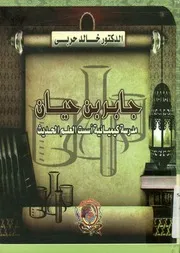 جابر بن حيان مدرسة كيميائية أسست العلم الحديث