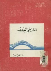 الشاطىء الجديد قراءة فى كتاب القصة العربية