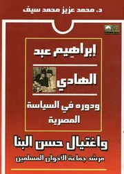 إبراهيم عبد الهادي ودوره في السياسة المصرية واغت لجماعة