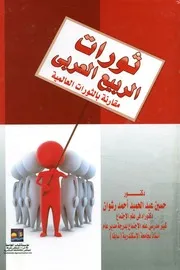 ثورات الربيع العربى مقارنة بالثورات العالمية