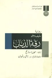 رقة الذئاب - رواية
