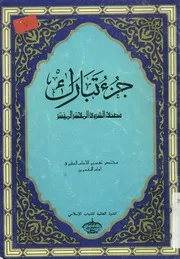جزء تبارك من مصحف الشروق المفسر الميسر