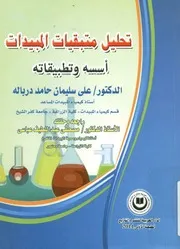تحليل متبقيات المبيدات أسسه وتطبيقاته