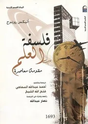 فلسفة العلم - مقدمة معاصرة
