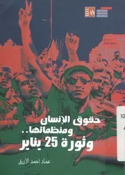حقوق الإنسان ومنظماتها وثورة 25 يناير