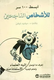 أبسط 100 سر للأشخاص الناجحين إعرف ما توصل إل دة منه