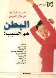 البطن هو السبب
