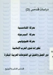 معركة القادسية، معركة اليرموك، معركة هليوبوليس ت لجمل و