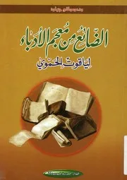 الضائع من معجم الادباء لياقوت الحموي