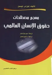 معجم مصطلحات حقوق الانسان العالمي