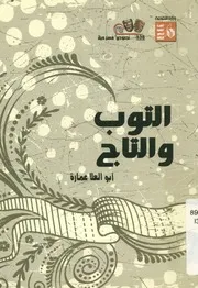 التوب والتاج - مسرحية