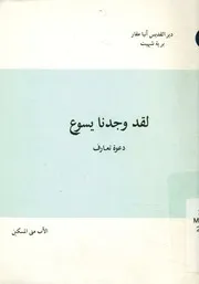 لقد وجدنا يسوع - دعوة تعارف
