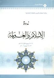 ندوة الإسلام والعولمة 24 25 ربيع الأول 1427 ه 23 2006 م
